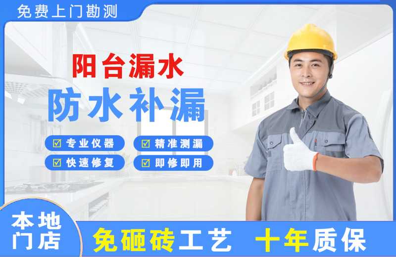 建安阳台漏水维修